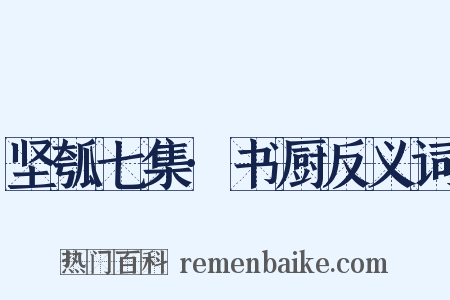 坚瓠七集·书厨反义词是什么意思的图片